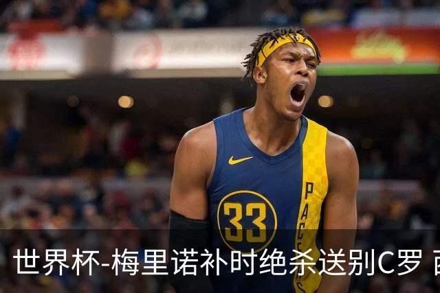 世界杯-梅里诺补时绝杀送别C罗 西班牙1-0葡萄牙进8强