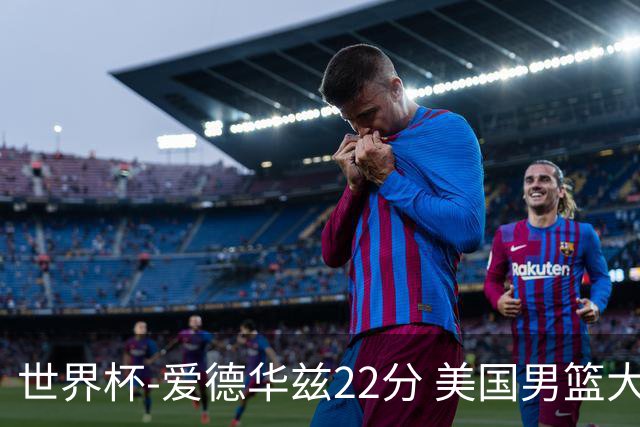 世界杯-爱德华兹22分 美国男篮大胜约旦3连胜
