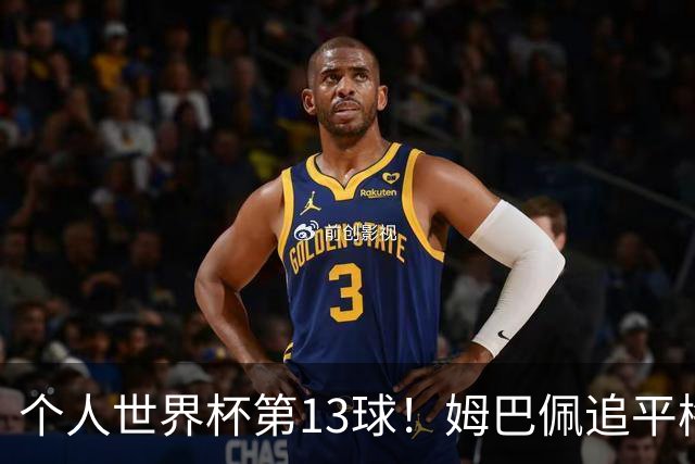 个人世界杯第13球！姆巴佩追平梅西 只差克洛泽纪录3球