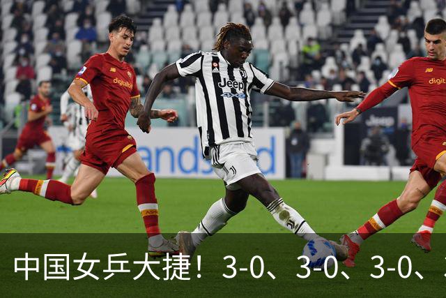 中国女乒大捷！3-0、3-0、3-0、3-2，孙颖莎、王艺迪4将晋级8强