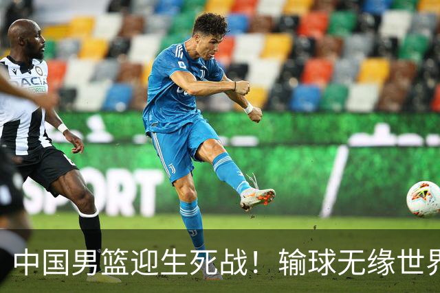 中国男篮迎生死战！输球无缘世界杯，郭士强激活赵维伦，央视直播