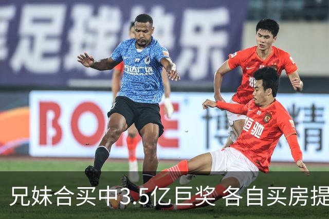 兄妹合买中3.5亿巨奖 各自买房提高生活质量