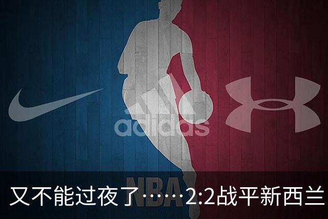 又不能过夜了……2:2战平新西兰队后，伊朗队主帅称球队突然被勒令须立即离开美国