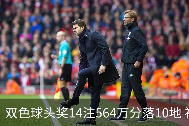 双色球头奖14注564万分落10地 福运奖891万注