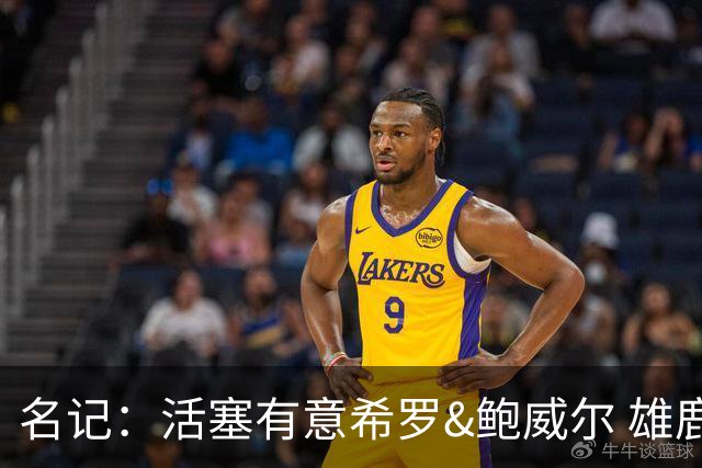 名记：活塞有意希罗&鲍威尔 雄鹿有意交易前者 热火难以留下后者