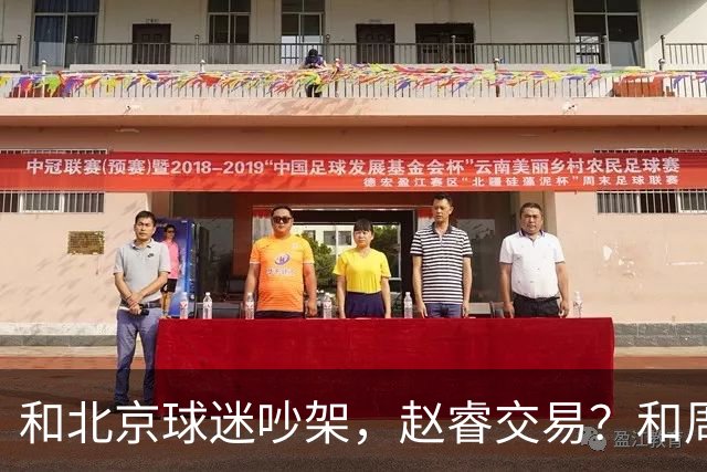 和北京球迷吵架，赵睿交易？和周琦互动，谁注意他表态，去向曝光