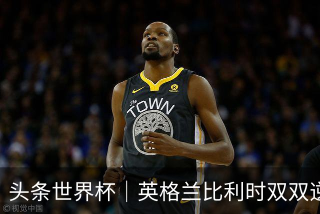 头条世界杯｜英格兰比利时双双逆转：落后不可怕，谁菜谁尴尬