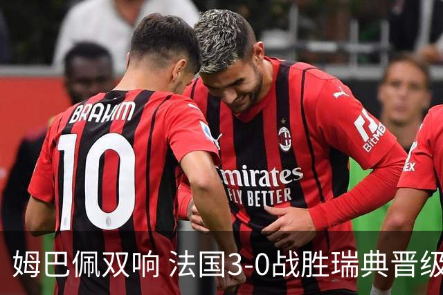 姆巴佩双响 法国3-0战胜瑞典晋级16强