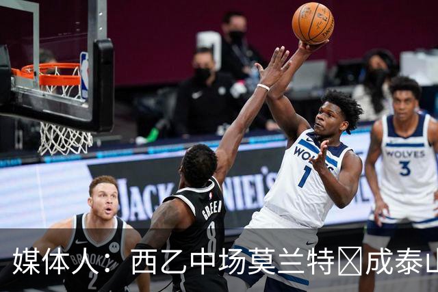 媒体人：西乙中场莫兰特‌成泰山队新外援首选，已经在走手续