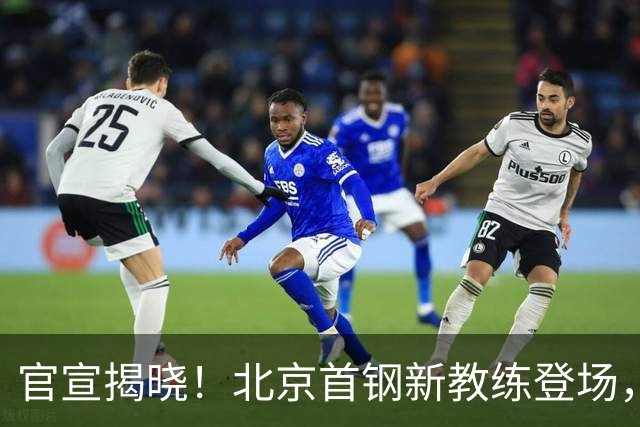 官宣揭晓！北京首钢新教练登场，前中国男篮主帅带队，冲击总冠军