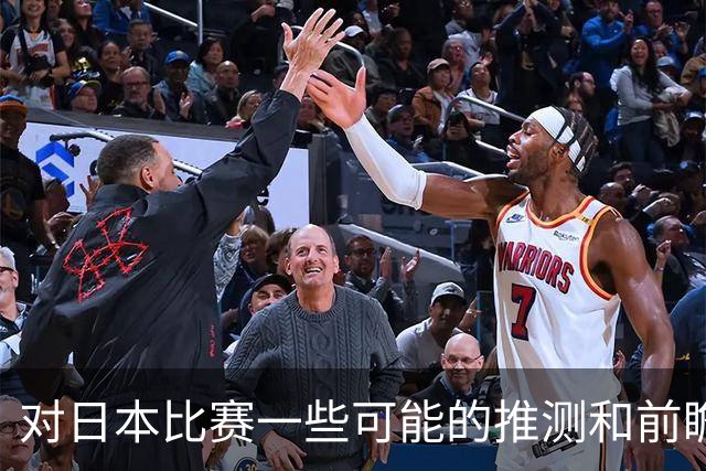 对日本比赛一些可能的推测和前瞻