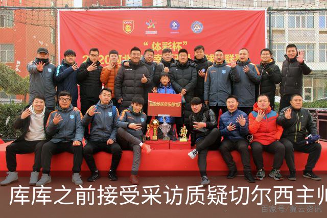 库库之前接受采访质疑切尔西主帅和引援选择 赛季结束加盟皇马