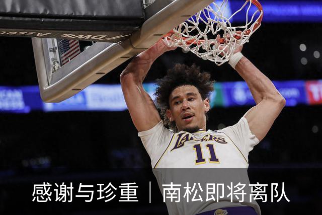 感谢与珍重｜南松即将离队