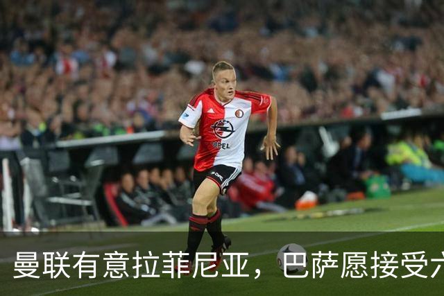 曼联有意拉菲尼亚，巴萨愿接受六千万欧以上报价