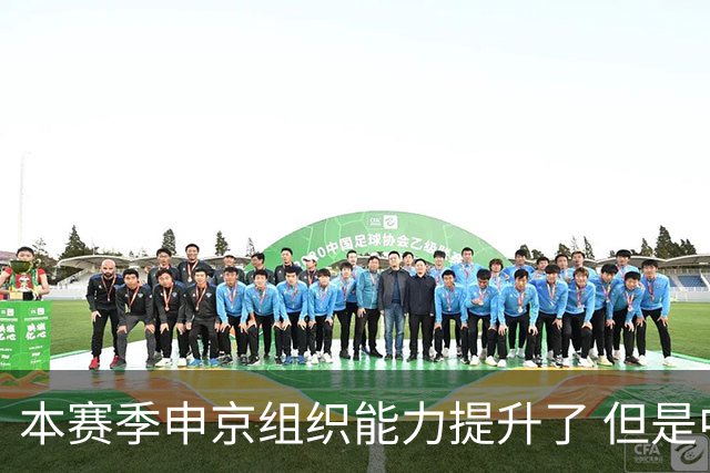 本赛季申京组织能力提升了 但是中远投能力仍需提高