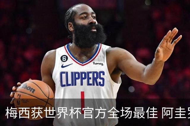 梅西获世界杯官方全场最佳 阿圭罗为他颁奖
