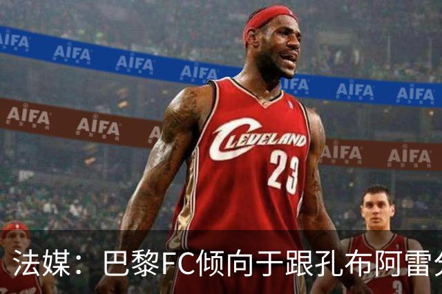法媒：巴黎FC倾向于跟孔布阿雷分手，前切尔西主帅罗塞尼尔是首选
