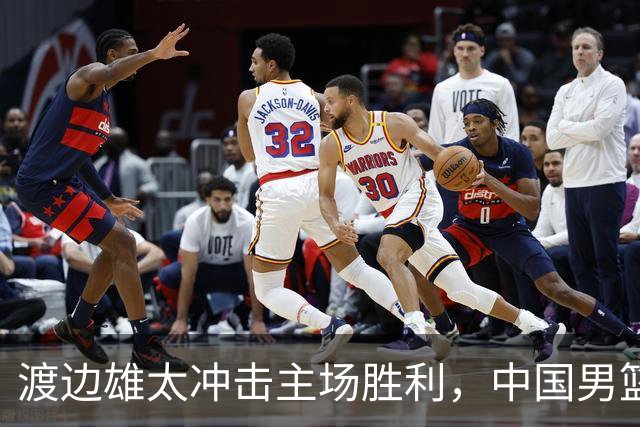 渡边雄太冲击主场胜利，中国男篮需警惕忍不住的对手