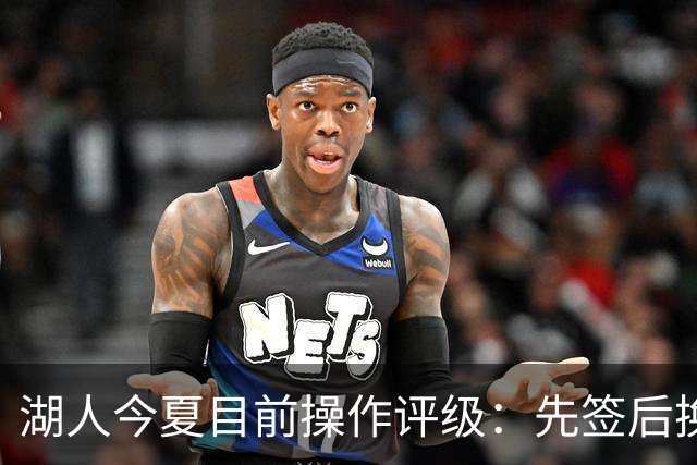 湖人今夏目前操作评级：先签后换引进凯斯勒A 给里夫斯大合同A