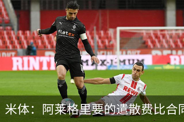 米体：阿莱格里要的遣散费比合同规定的更多，米兰一分也不想多给