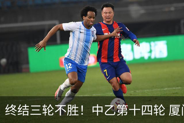 终结三轮不胜！中乙第十四轮 厦门飞鹭客场逆转2-1广东铭途