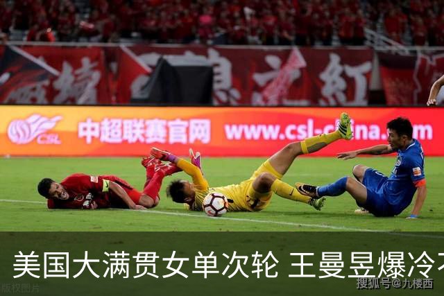 美国大满贯女单次轮 王曼昱爆冷不敌佐藤瞳无缘晋级