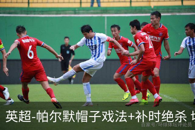 英超-帕尔默帽子戏法+补时绝杀 切尔西4-3曼联