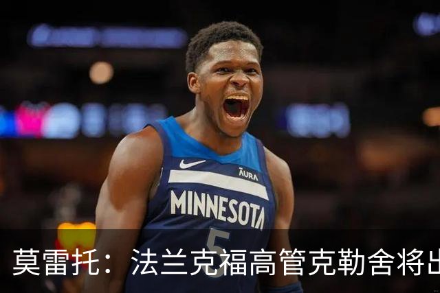 莫雷托：法兰克福高管克勒舍将出任AC米兰技术总监，本周将敲定
