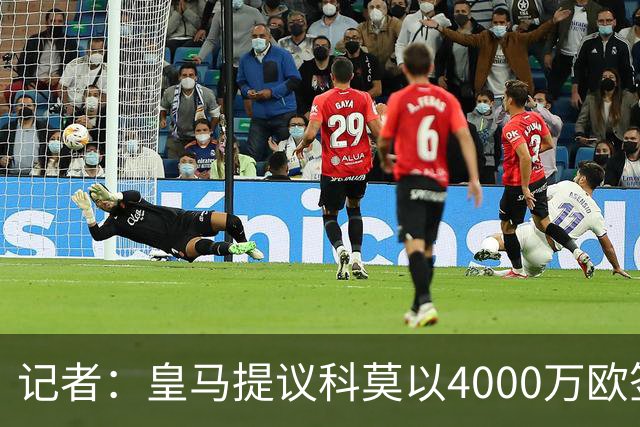记者：皇马提议科莫以4000万欧签下帕斯，自己保留8000万欧回购权