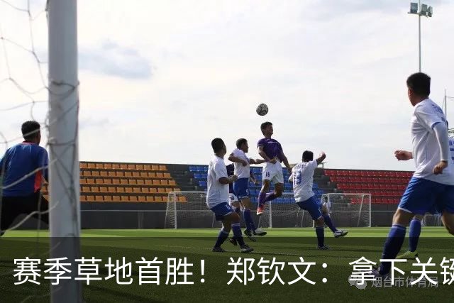 赛季草地首胜！郑钦文：拿下关键分很开心 放平心态全力拼搏
