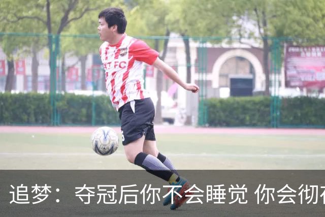 追梦：夺冠后你不会睡觉 你会彻夜狂欢然后在某个时间点累垮睡着