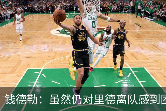 钱德勒：虽然仍对里德离队感到困惑 但新阵容能激发最好的三球