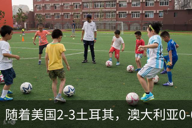 随着美国2-3土耳其，澳大利亚0-0闷平！一夜7队晋级，韩国又被“做局”，出线别想了
