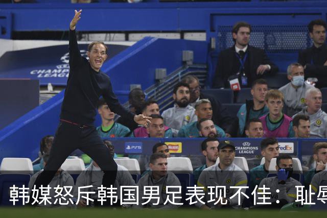 韩媒怒斥韩国男足表现不佳：耻辱！世界杯历史最低水平，难以晋级32强