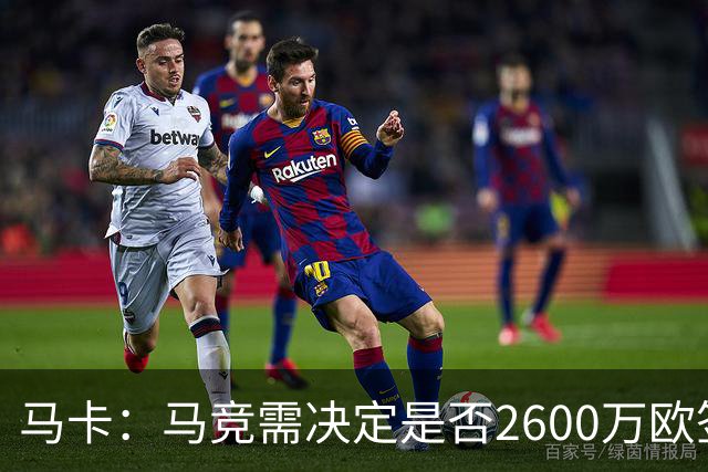 马卡：马竞需决定是否2600万欧签冈萨雷斯，斯帕莱蒂希望球员回归