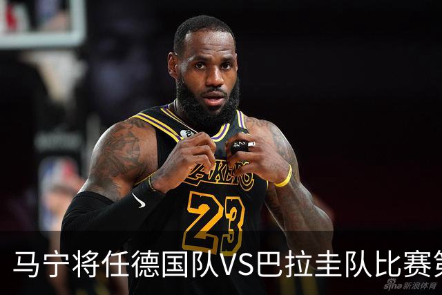 马宁将任德国队VS巴拉圭队比赛第四官员，中国裁判将首次参加世界杯淘汰赛执裁工作