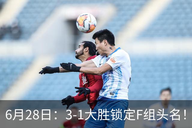 6月28日：3-1大胜锁定F组头名！荷兰成功避开巴西，日本男足处境颇为尴尬