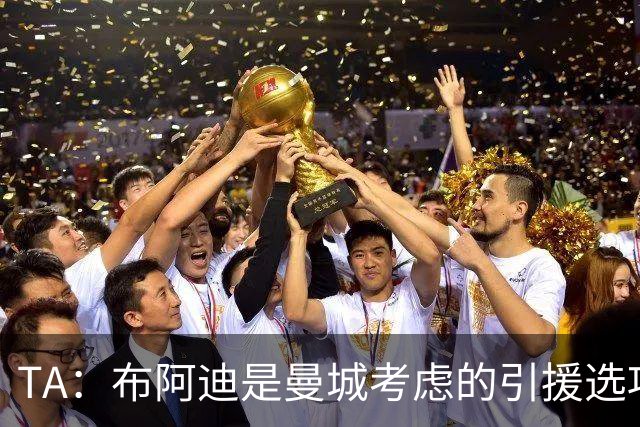 TA：布阿迪是曼城考虑的引援选项 蓝军为古斯托标价7500万镑太高